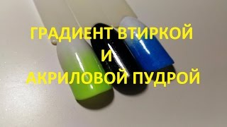 ГРАДИЕНТ ЦВЕТНОЙ АКРИЛОВОЙ ПУДРОЙ И ВТИРКОЙ