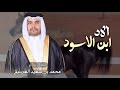 صالح اليامي الاد ابن الاسود حصرياآ