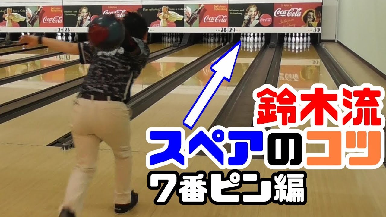 Howto 簡単 鈴木流7番ピンの取り方 ボウリングのスペアのコツを知ってスコアアップをしよう Youtube