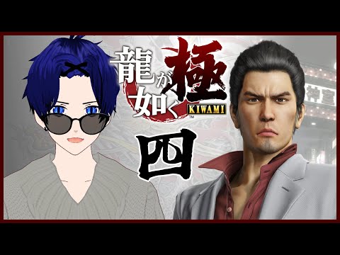 #04【龍が如く 極｜Yakuza Kiwami】初見プレイ！家族問題を解決せよ…？【ぼちゃねこ/新人Vtuber】第六章＆ミニゲーム※ネタバレ注意