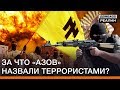 За что «Азов» назвали «террористами»? | Донбасс Реалии
