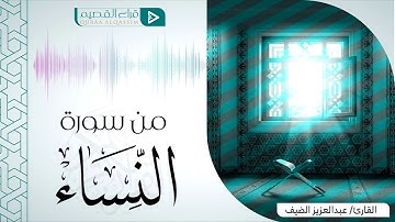 ﴿يَستَخفونَ مِنَ النّاسِ وَلا يَستَخفونَ مِنَ اللَّهِ﴾ بصوت القارئ : عبدالعزيز الضيف