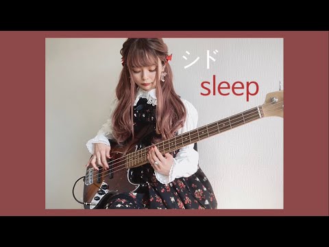 【シド】sleep ベース弾いてみた【明希さん生誕祭】