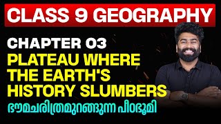 Class 9 Geography Cha -  3| Plateau where the Earth's History Slumbers | ഭൗമചരിത്രമുറങ്ങുന്ന പീഠഭൂമി