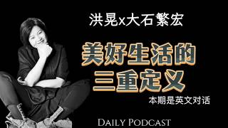 洪晃对话大石繁宏：美好生活的三重定义（本期英文对话）