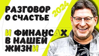 видео: Разговор о счастье  и финансах в нашей жизни - МИХАИЛ ЛАБКОВСКИЙ НОВОЕ 2024 картинка: Разговор о счастье  и финансах в нашей жизни - МИХАИЛ ЛАБКОВСКИЙ НОВОЕ 2024