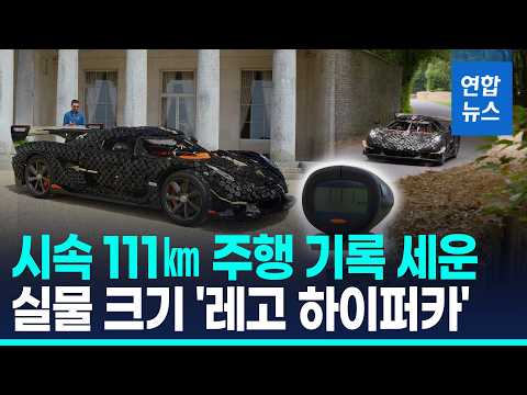 32만개 레고 블록으로 재탄생한 하이퍼카…시속 무려 111㎞ / 연합뉴스 (Yonhapnews)