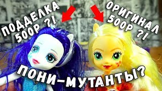 КУКЛЫ ПОНИ - СРАВНЕНИЕ ОРИГИНАЛА И ПОДДЕЛКИ My Little Pony Equestria Girls КУКЛЫ ПОНИ - СРАВНЕНИЕ ОРИГИНАЛА И ПОДДЕЛКИ My Little Pony Equestria Girls