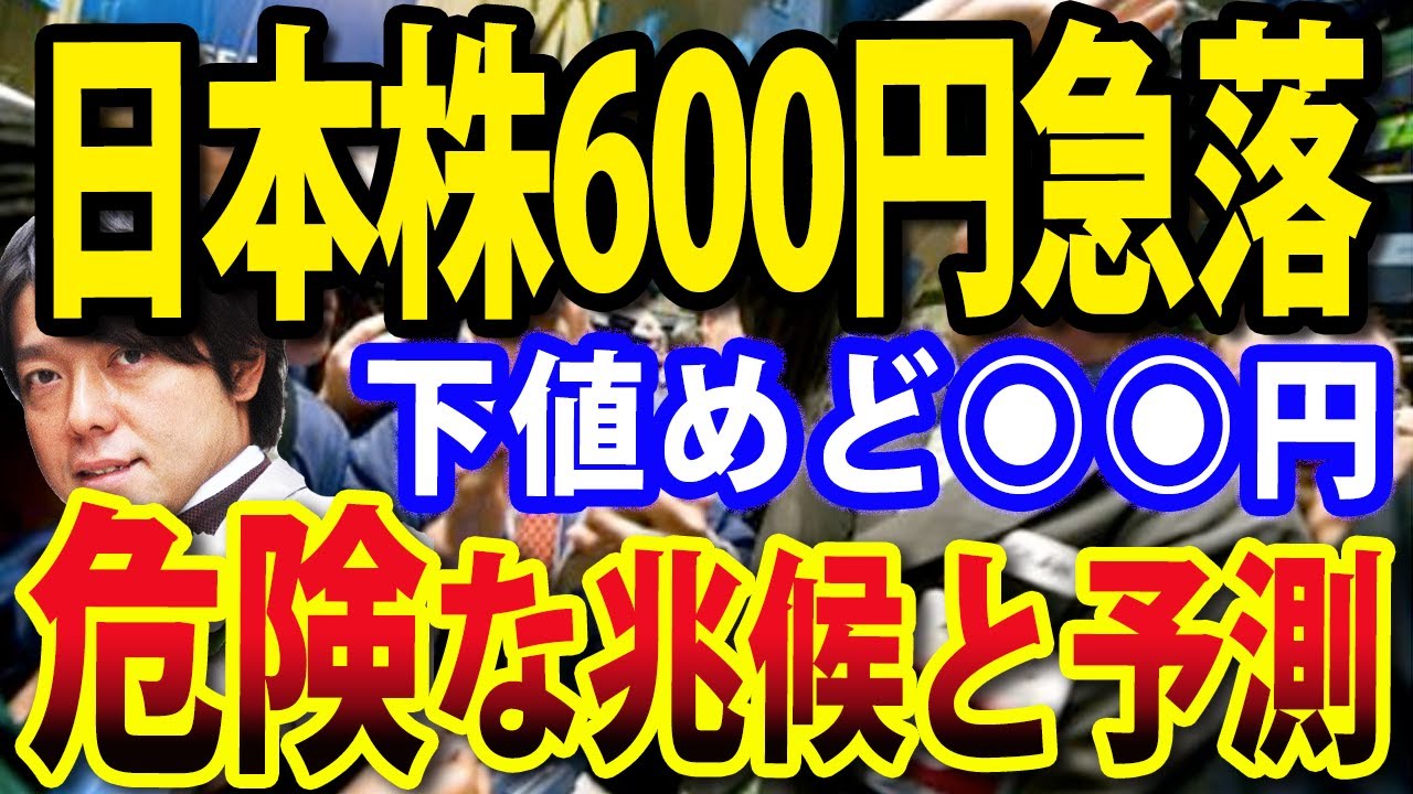 日経平均一時600円続落！米国発の危険な兆候と日本株下値予測 - YouTube