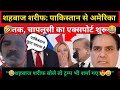 🔥 “ट्रम्प के सामने शहबाज शरीफ ने चापलूसी की सारी हदें पार कर दी!”. Pak media Crying, Pak reaction.