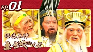 【經典戲劇】福德正神土地公 第 01 集