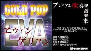 ヱヴァンゲリヲン新吹奏楽版」より C07【鷺巣詩郎監修】《吹奏楽 楽譜