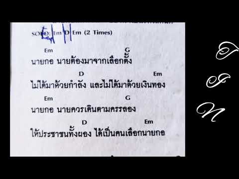 คอร์ดเพลง นายกอ คาราบาว