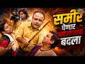 समीर घेणार अपमानाचा बदला | महाराष्ट्राची हास्यजत्रा | Marathi Comedy Show | Comedycha Tadka