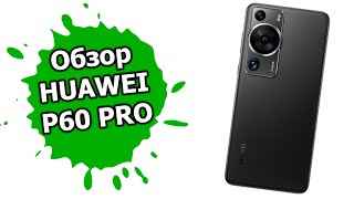 Впечатление от Huawei P60 Pro