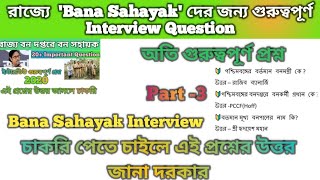 Bana Sahayak Interview Questions | , রাজ্যে'Bana Sahayak'দের জন্য গুরুত্বপূর্ণ প্রশ্ন |বন সহায়ক