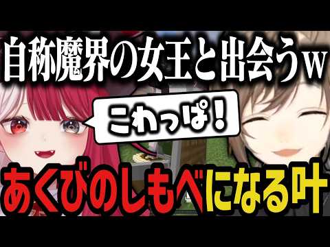 【複数視点】あくび（自称魔界の女王）のしもべになる叶ｗｗｗ【叶/にじさんじ切り抜き/ストリヌ】