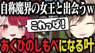 【複数視点】あくび（自称魔界の女王）のしもべになる叶ｗｗｗ【叶/にじさんじ切り抜き/ストリヌ】