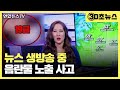 30초뉴스 미국 뉴스 생방송 중 음란물 노출 사고 연합뉴스TV YonhapnewsTV 