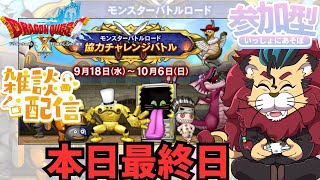 【ドラクエ１０】本日最終日！大変お安くなっております！モンスターバトルロード協力チャレンジバトル　DQ10　DQX　ドラゴンクエスト１０　りゅうおうロスになってない？　ケモノVtuber