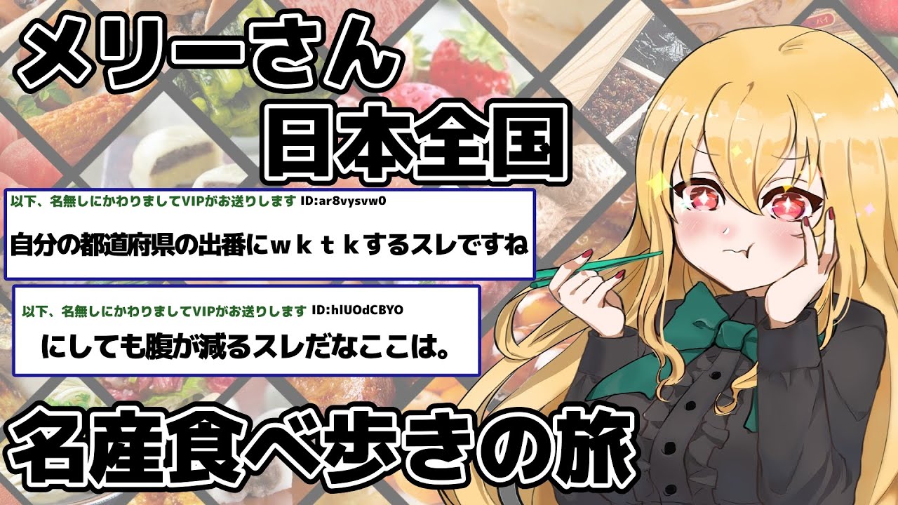 【２ｃｈ名作スレ】メリーさん日本全国名産食べ歩きの旅【２ちゃんねる】