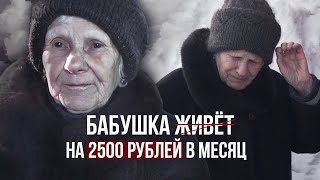 GRANDMA DOESN'T WANT TO LIVE. SURVIVAL OF 2500 RUBLES PER MONTH. HELP TO PENSIONERS.