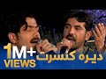 دیره کنسرت احمد الله خوشال مومند پردیز شوقی خالد ملک نقیب الله شوقي دلیز سندره دیره کنسرت احمد الله خوشال مومند پردیز شوقی خالد ملک نقیب الله شوقي دلیز سندره