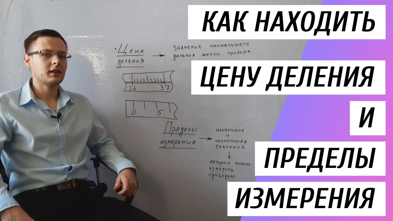 Как находить цену деления шкалы и пределы измерения прибора? [Физика. 7 ...