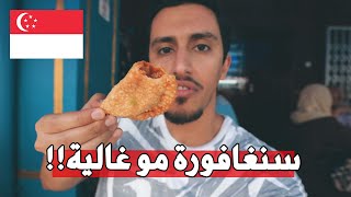 جولة أكل الشارع في سنغافورة - ما تصدق كم صرفت !!