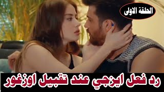 مسلسل السيد الخطأ | الحلقة الاولى مترجمة | لحظة تقبيل ايزجي لاوزغور | الاعلان الاول