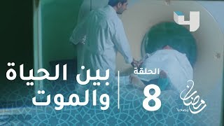 مسلسل طريق –حلقة8- عبير بين الحياة والموت