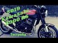 2019 Kawasaki Z900RS тест райд