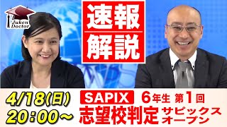 志望校判定サピックスオープン(第1回)   試験当日LIVE速報解説 2021年4月18日
