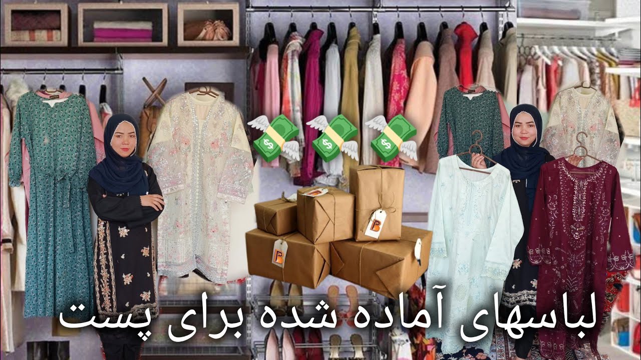 لباسهای مشتری عزیز ما بالا خره آماده شده و راه درآمد 👗🥻📦🛍️💸💵🤗