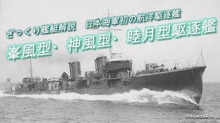 【ざっくり艦艇解説・日本海軍２】初の量産型航洋駆逐艦「峯風型・神風型・睦月型駆逐艦」