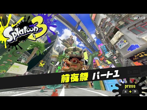 【ゆっくり実況】前夜祭の前夜祭とはこれイカに【スプラトゥーン３実況＃１】