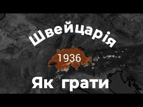 Як ПРАВИЛЬНО ГРАТИ ЗА ШВЕЙЦАРІЮ У ГРІ AGE OF HISTORY II. AGE OF HISTORY II УКРАЇНСЬКОЮ