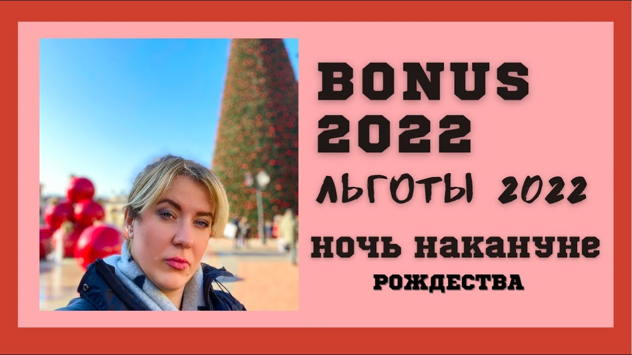 Bonus ЛЬГОТЫ 2022 Ночь накануне Рожества