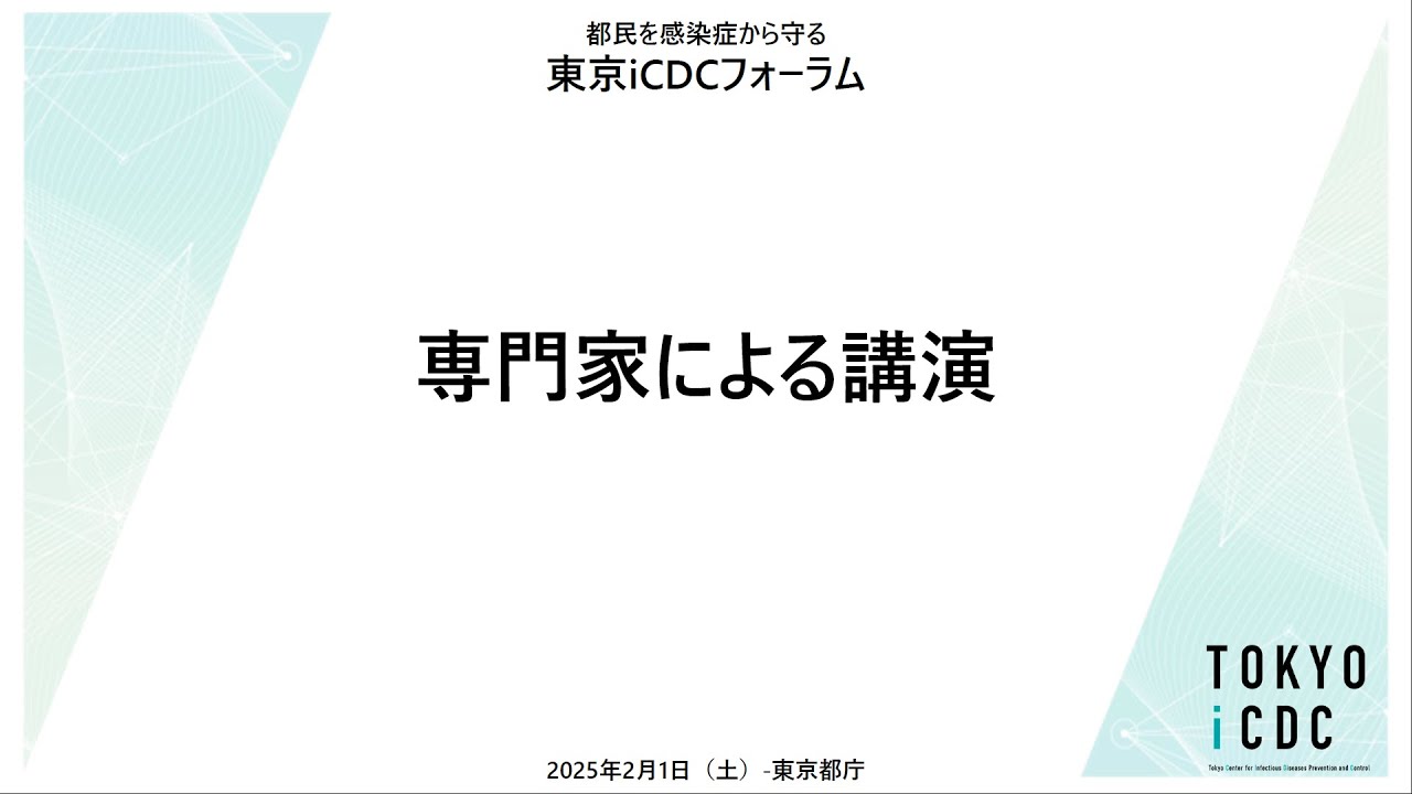 東京iCDCフォーラム Day1 専門家による講演