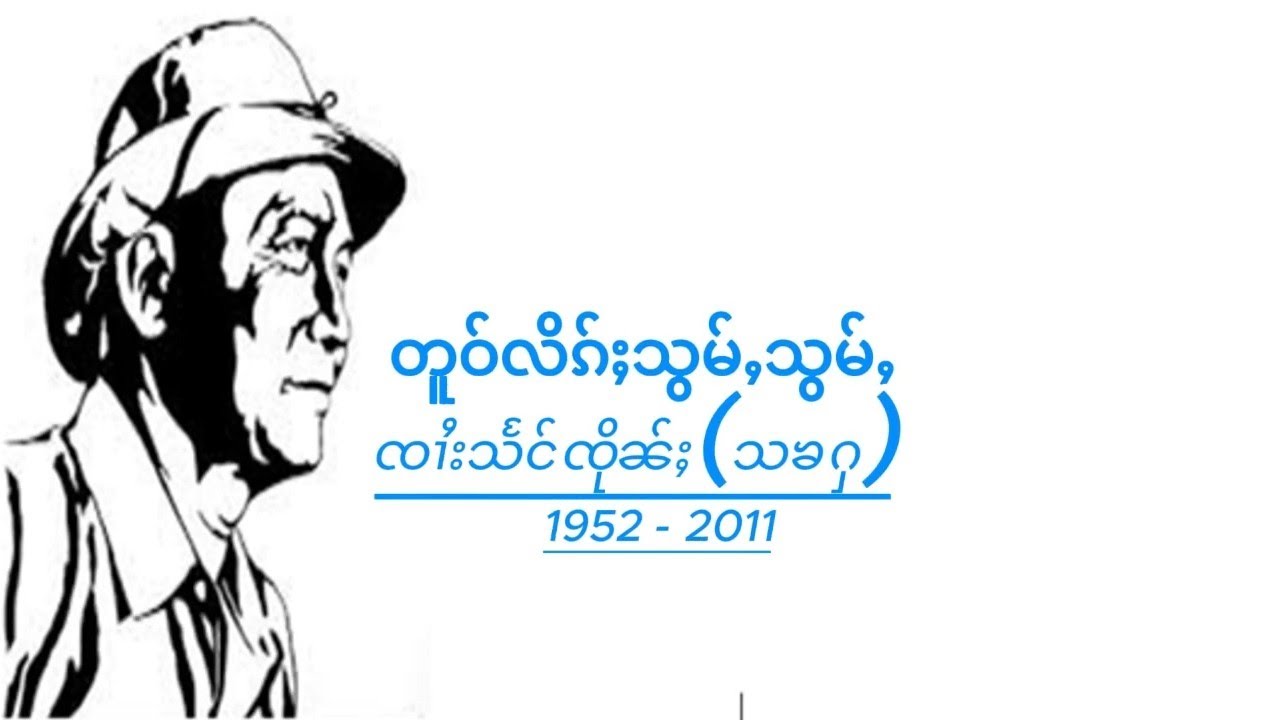 ၸၢႆးသႅင်ၸိုၼ်ႈ(သၶႁ) - တူဝ်လိၵ်ႈသွမ်ႇသွမ်ႇ Lyrics