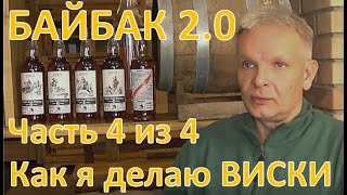 Байбак 2.0. Как я делаю виски. Часть 4 из 4|самогон|самогоноварение|азбука винокура