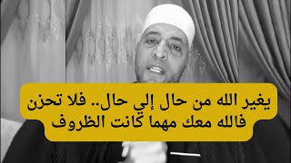 يغير الله من حال إلي حال.. فلا تحزن فالله معك مهما كانت الظروف