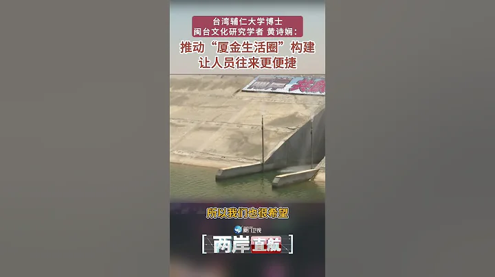 【两岸直航】黄诗娴：推动“厦金生活圈”构建 让两岸人员往来更便捷 - 天天要闻