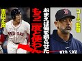 レッドソックスのコーラ監督が吉田正尚にブチギレでヤバい…懲罰交代に不当なスタメン外しで2人の確執が加熱…トレード放出も噂される溝の深さ絶句…【プロ野球】【MLB】