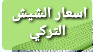 اسعار حديد التسليح( الشيش )التركي اليوم في العراق