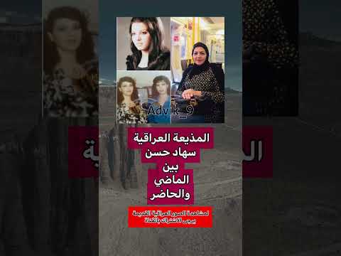 المذيعة العراقية سهاد حسن بين الماضي والحاضر عراقي دويتو ذكريات كومنت لايك فولو بغداد فن