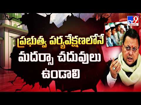 Madrasa Education Must Be Under Govt:ప్రభుత్వ పర్యవేక్షణలోనే మదర్సా చదువులు ఉండాలి :Uttarakhand Govt - TV9