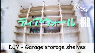 【DIY】 How to Build Garage Storage  Shelves/ディアウォールで収納棚-倉庫編