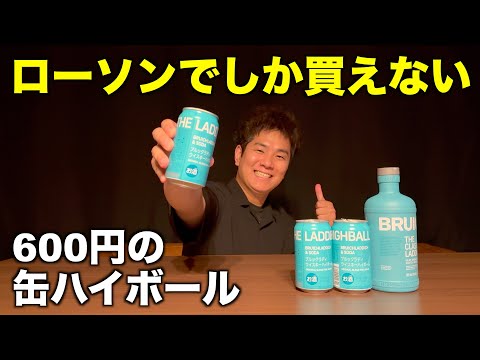 ローソンでしか買えない1本600円のハイボール飲んでみた！ブルックラディウイスキーハイボール