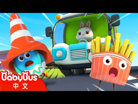 快跑！掃地車來了！- 薯條救援隊 | 美食小當家動畫 | 漢堡, 甜甜圈 | 卡通動畫 | 兒歌 | Kids Cartoon | 寶寶巴士 | BabyBus